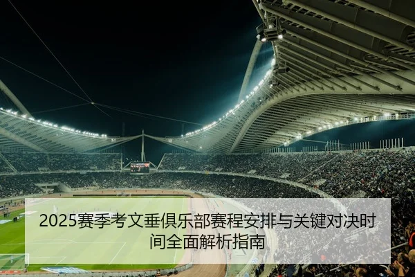 2025赛季考文垂俱乐部赛程安排与关键对决时间全面解析指南