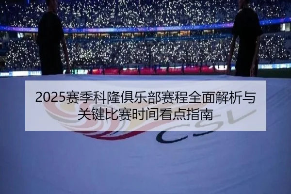 sai-ji-ke-long-ju-le-bu-sai-cheng-quan-mian-jie-xi-yu-guan-jian-bi-sai-shi-jian-kan-dian-zhi-nan-3-532.jpg