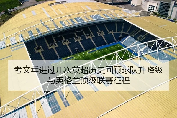 考文垂进过几次英超历史回顾球队升降级与英格兰顶级联赛征程