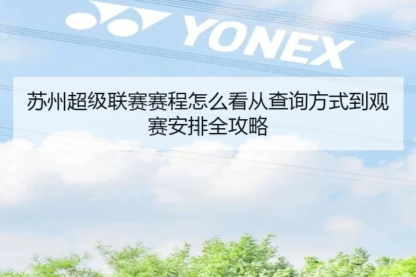 苏州超级联赛赛程怎么看从查询方式到观赛安排全攻略