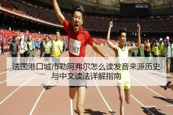法国港口城市勒阿弗尔怎么读发音来源历史与中文读法详解指南