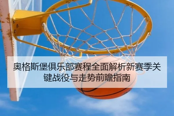 奥格斯堡俱乐部赛程全面解析新赛季关键战役与走势前瞻指南