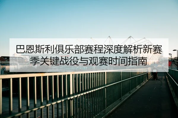 巴恩斯利俱乐部赛程深度解析新赛季关键战役与观赛时间指南