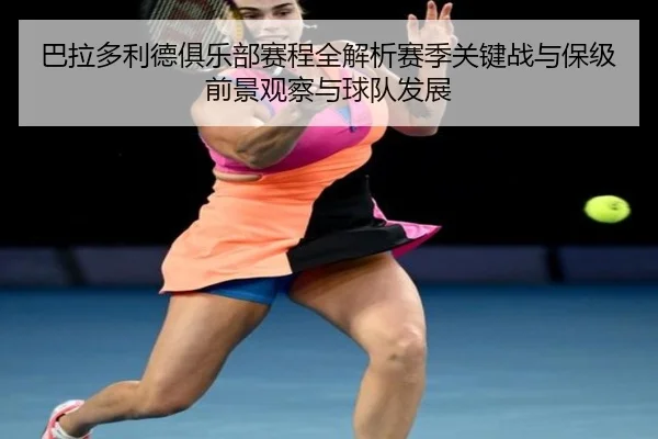 巴拉多利德俱乐部赛程全解析赛季关键战与保级前景观察与球队发展