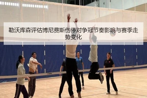 勒沃库森评估博尼费斯伤停对争冠节奏影响与赛季走势变化