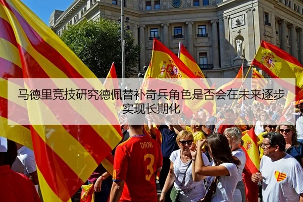 马德里竞技研究德佩替补奇兵角色是否会在未来逐步实现长期化
