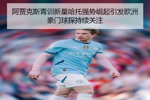 a-jia-ke-si-qing-xun-xin-xing-ha-tuo-qiang-shi-jue-qi-yin-fa-ou-zhou-hao-men-qiu-tan-chi-xu-guan-zhu-2-262.jpg