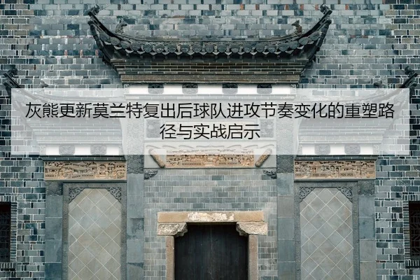 灰熊更新莫兰特复出后球队进攻节奏变化的重塑路径与实战启示 - 新闻资讯相关报道缩略图